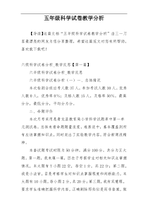 五年级科学试卷教学分析
