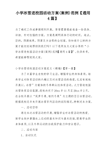 小学冰雪进校园活动方案(案例)范例【通用4篇】
