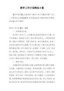 教学工作计划精选8篇