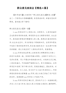 群众意见座谈会【精选4篇】