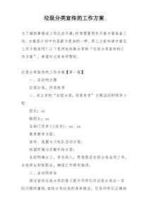 垃圾分类宣传的工作方案