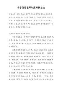 小学英语老师年度考核总结