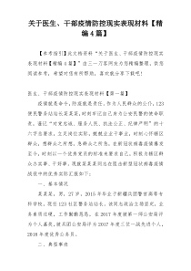 关于医生、干部疫情防控现实表现材料【精编4篇】