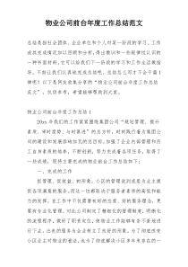 物业公司前台年度工作总结范文