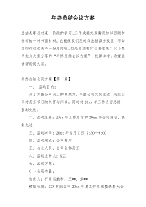年终总结会议方案
