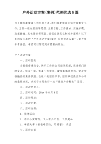 户外活动方案(案例)范例优选5篇