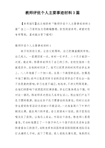 教师评优个人主要事迹材料3篇