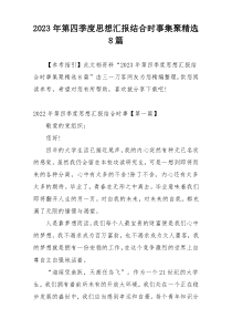 2023年第四季度思想汇报结合时事集聚精选8篇