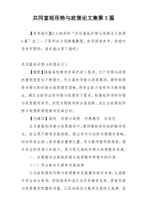 共同富裕形势与政策论文集聚3篇