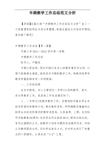半期教学工作总结范文分析