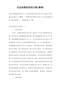 社会实践的活动方案(案例)