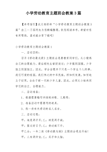 小学劳动教育主题班会教案3篇