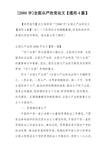 [2000字]全面从严治党论文【通用4篇】