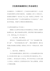 卫生院传染病防治工作总结范文