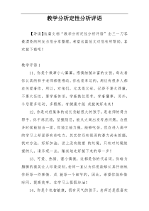 教学分析定性分析评语