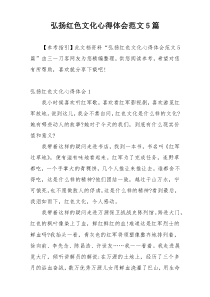 弘扬红色文化心得体会范文5篇