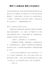 教师个人进修总结-教师工作总结范文