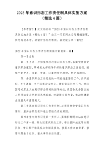 2023年意识形态工作责任制具体实施方案（精选4篇）