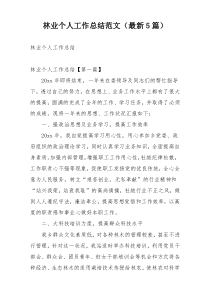 林业个人工作总结范文（最新5篇）