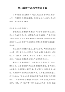 优化政治生态思考建议3篇