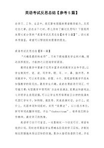 英语考试反思总结【参考5篇】