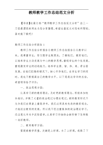 教师教学工作总结范文分析