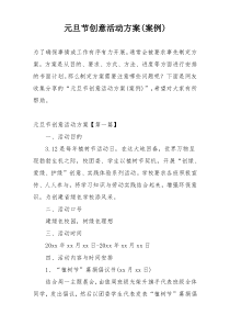 元旦节创意活动方案(案例)