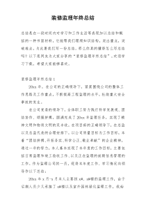 装修监理年终总结