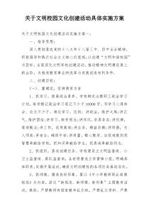 关于文明校园文化创建活动具体实施方案
