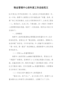 物业管理中心的年度工作总结范文