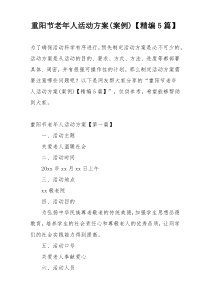 重阳节老年人活动方案(案例)【精编5篇】