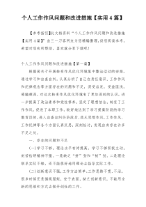 个人工作作风问题和改进措施【实用4篇】