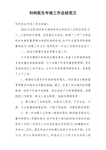 妇科医生年底工作总结范文