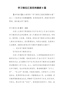 学习情况汇报范例最新8篇