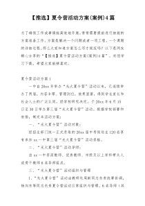 【推选】夏令营活动方案(案例)4篇
