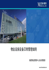 物业设施设备日常管理细则