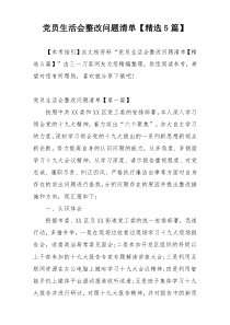 党员生活会整改问题清单【精选5篇】