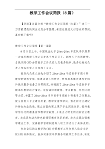 教学工作会议简报（8篇）