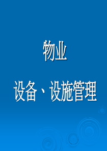 物业设施设备管理培训
