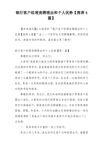银行客户经理竞聘理由和个人优势【推荐4篇】