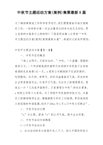 中秋节主题活动方案(案例)集聚最新8篇