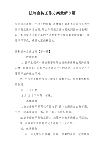 法制宣传工作方案最新8篇
