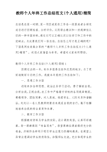教师个人年终工作总结范文(个人通用)精简