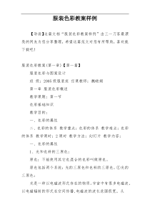 服装色彩教案样例