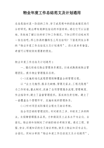 物业年度工作总结范文及计划通用