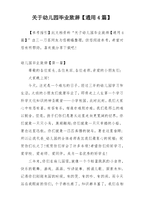 关于幼儿园毕业致辞【通用4篇】