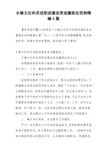 乡镇主任科员述职述德述责述廉报告范例精编4篇