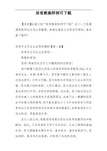 体育教案样例可下载