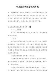 幼儿园疫情复学复课方案