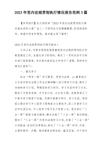2023年党内法规贯彻执行情况报告范例3篇